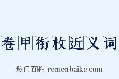 卷甲衔枚近义词是什么意思的图片